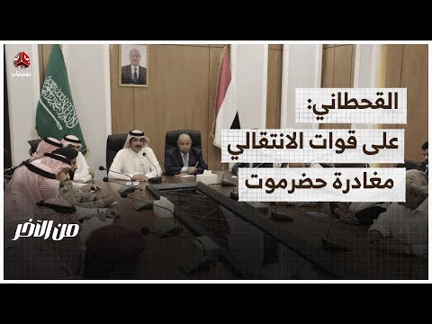 اللجنة الخاصة السعودية: على قوات الانتقالي مغادرة حضرموت | من الآخر