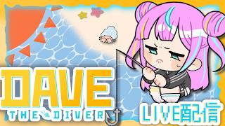 【DAVE THE DIVER】サメパーチー！料理対決！