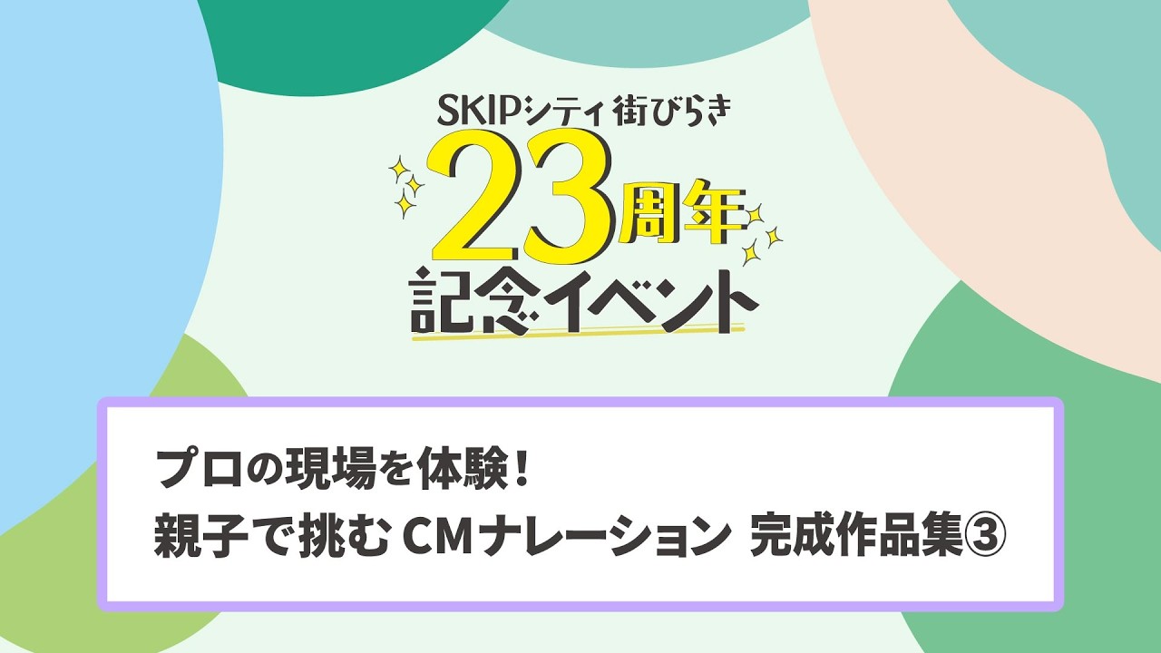 【親子ナレーション体験】映像公開ライブラリーCM（完成作品集③）｜SKIPシティ23周年記念ワークショップ