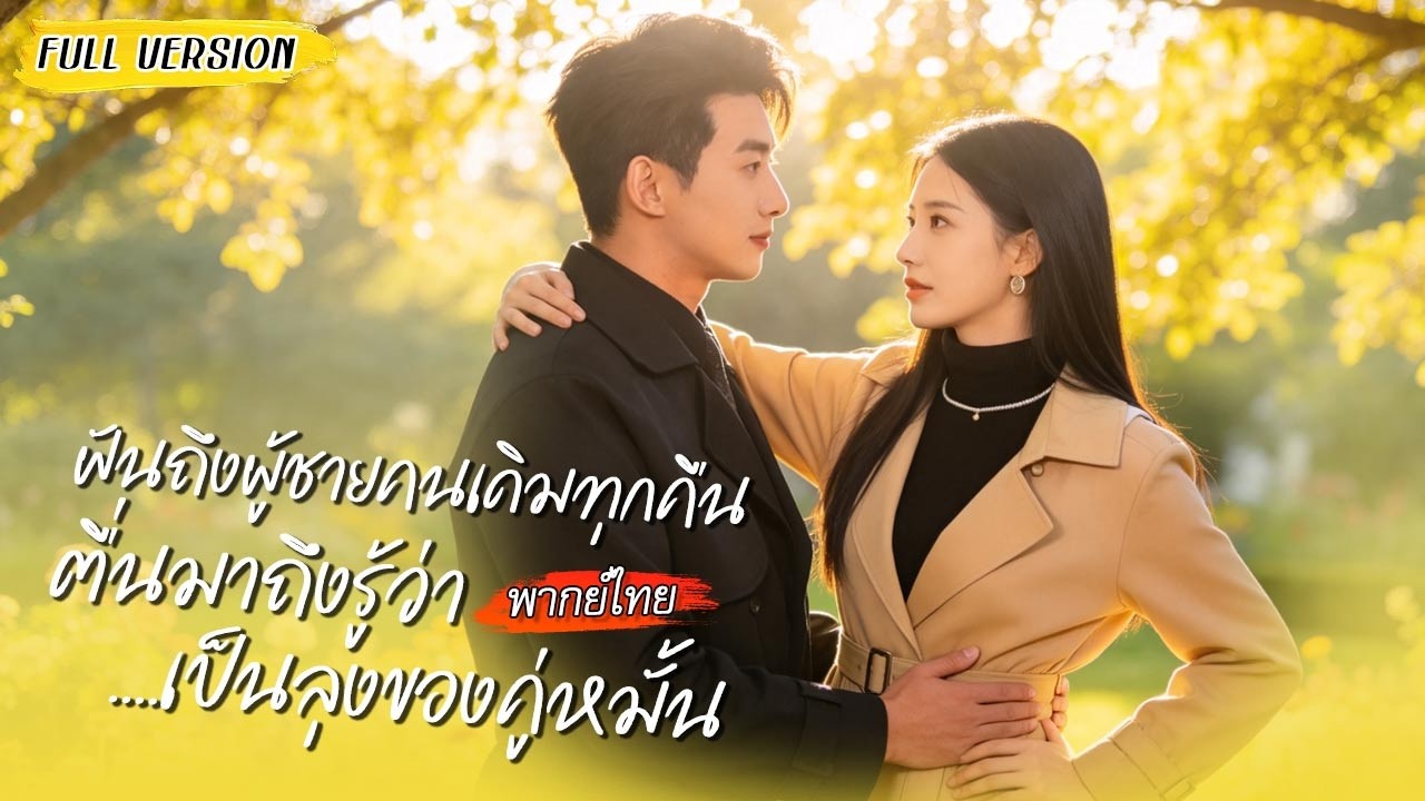 💤เธอฝันถึงชายคนเดิมทุกคืน พอตื่นมาถึงรู้ว่าเขาคือลุงของคู่หมั้น แถมยังจะแย่งเธอไปครอบครอง