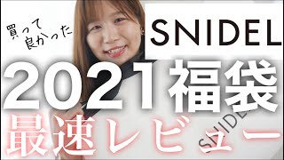 【SNIDEL 2021福袋開封！】崇拝するスナイデル様はやっぱり神でした。【最速レビュー】