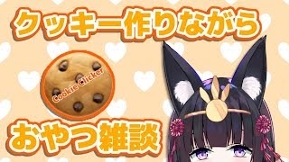 【ゲリラ】例のクッキーつくるゲームしながらのんびりお喋りするにゃんこ