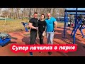 Отличная площадка в парке | Не в каждом фитнес клубе такое есть!