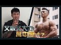 健力都練到靚肌肉!? 練到黃士倫咁係咪好難?? ︱健身即食麵