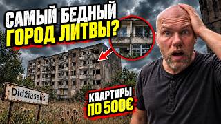 Литовский Чернобыль. Вот такую Литву туристам не показывают! 😳