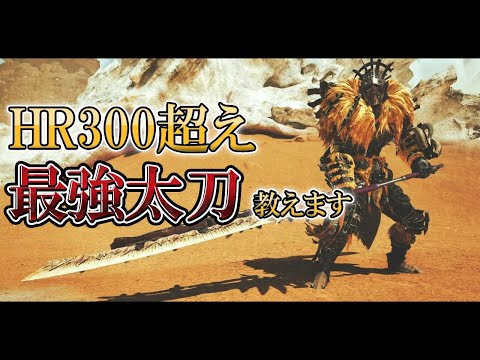 HR300超えが使用する会心率100%の最強太刀装備紹介!!【モンハンワイルズ】