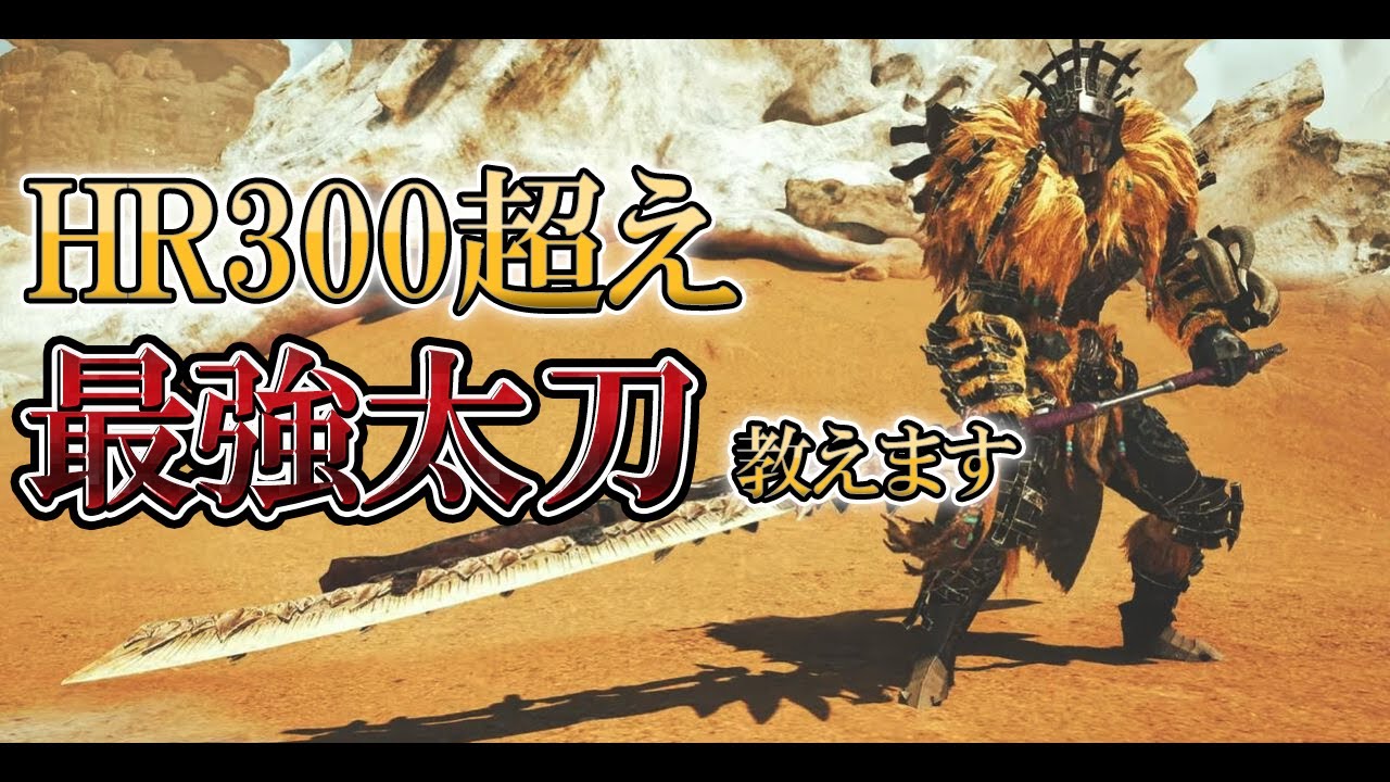 HR300超えが使用する会心率100%の最強太刀装備紹介!!【モンハンワイルズ】
