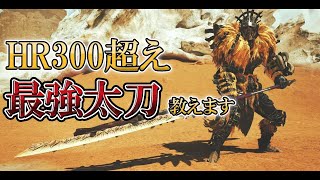 HR300超えが使用する会心率100%の最強太刀装備紹介!!【モンハンワイルズ】