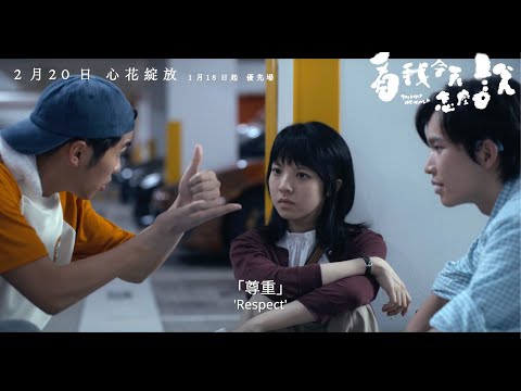 《看我今天怎麼說》預告片：官方預告