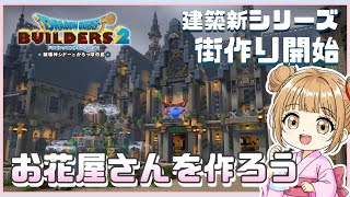 #142〖 #DQB2 〗お花屋さん作り建物完成させたい🌷雑談⋆*初見さん大歓迎です！『#ドラクエビルダーズ2』