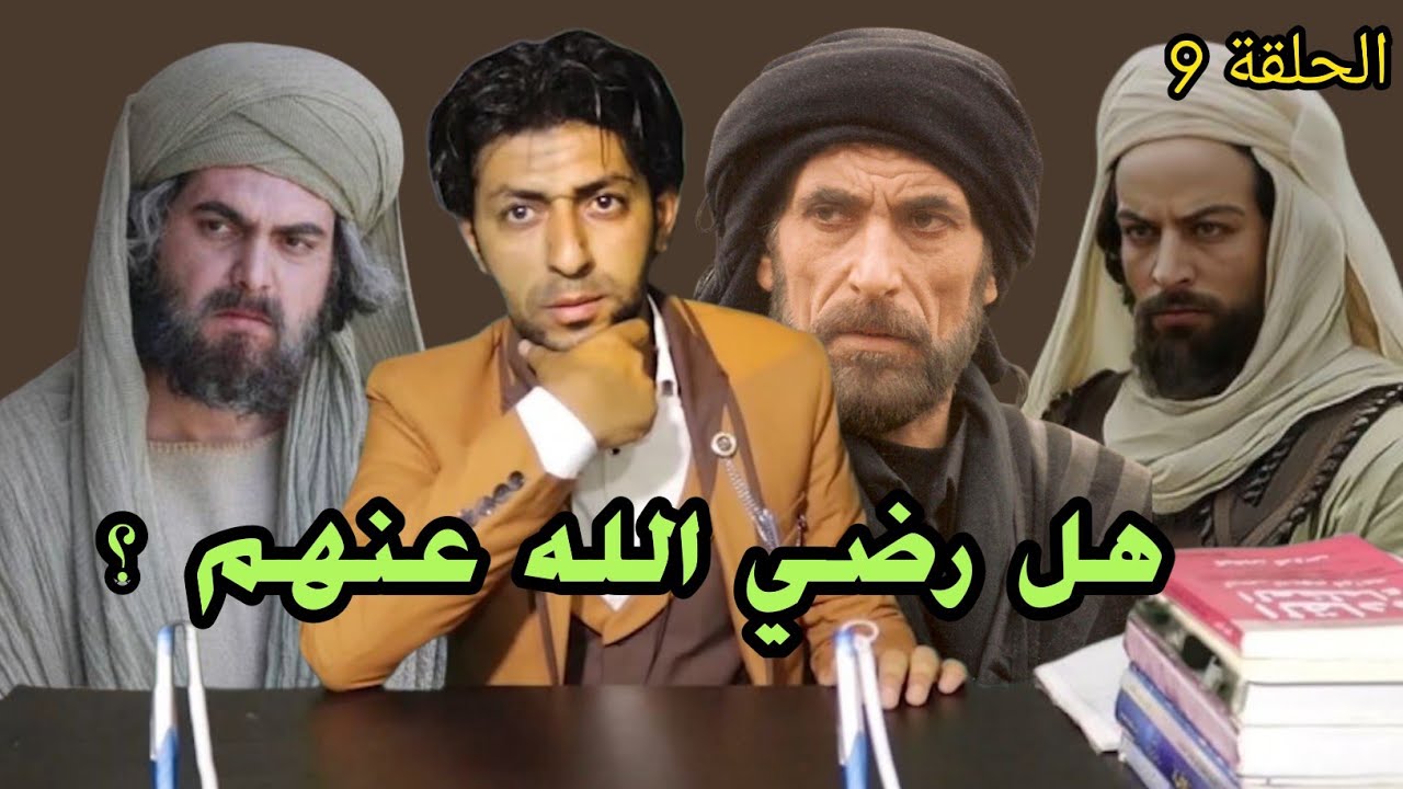 قصريخ | الحلقة 9 | هل كل الصحابة ثقات وعدول ؟