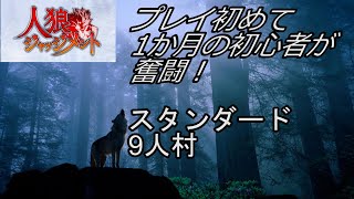 【人狼J】初めて1か月弱の初心者の市民視点