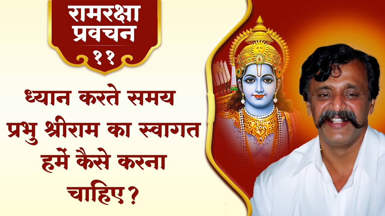 रामरक्षा प्रवचन-११ | ध्यान करते समय प्रभु श्रीराम का स्वागत हमें कैसे करना चाहिए?