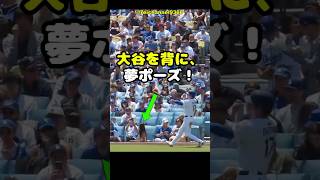 【大谷翔平】大谷を背に、夢ポーズ！🥰🥰🥰 #shorts #mlb #大谷翔平