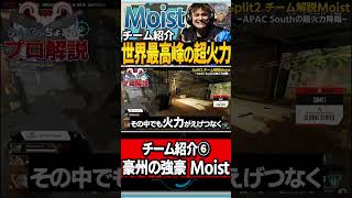 【 APEX 】オーストラリアの天才プレイヤー！ALGS世界大会6位のTeam Moistをちょこっと解説【 wxltzy apex 】【 apex プロ 】【 わんず 】 #shorts