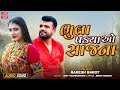 Rakesh Barot ભુલા પડયા ઓ સાજના Bhula Padya O Sajana Superhit Gujarati Lo