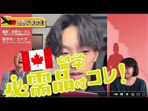 「留学スタジオ」カナダに留学する男子学生、大事なものはコレ！（カナダ・ブリティッシュコロンビア大学）2022.８月