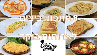 8 מתכוני ארוחת בוקר עם ביצים