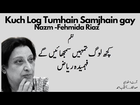 Kuch Log Tumhain Samjhain gay - Nazm - Fehmida Riaz - Urdu Shayari - Art Studio Recited  Aftab Ahmed