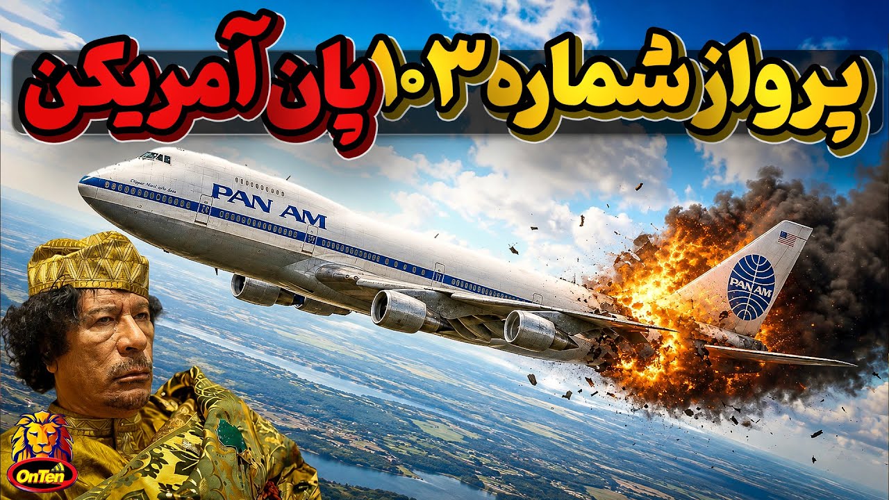 آیا انفجار هواپیمای مسافری پان آمریکن بر فراز لاکربی اسکاتلند کار قذافی بود؟