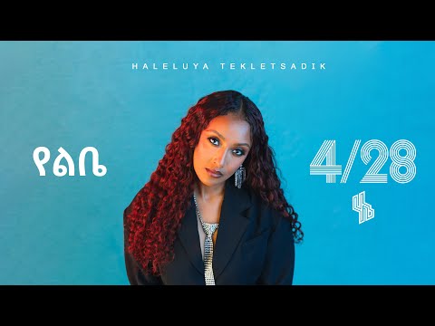 Haleluya Tekletsadik- የልቤ - Yelebe | New Ethiopian Music 2025