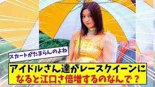 アイドルがレースクイーンになるとエロすぎる【美女に関する全ての反応集】