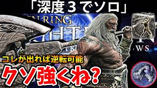 【超下振れてもコレなら大逆転！深度３ソロのコレがクソ強くね？ 】エルデン リング ナイト レイン 攻略「実況」ELDEN RING 『NIGHT REIGN』The Forsaken Hollows