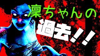 【DBD】知られざる殺人鬼達の元ネタや過去…！山岡凜編