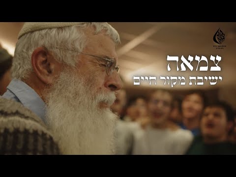 צמאה (באבוב) || ישיבת מקור חיים