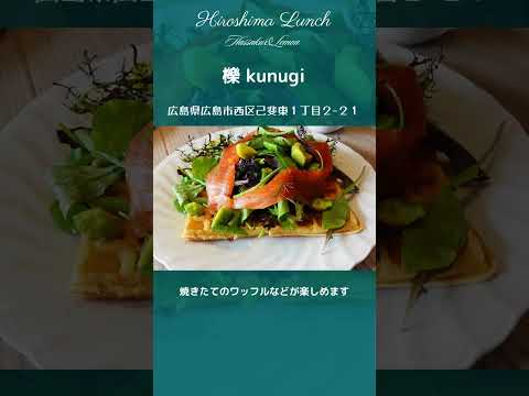 [Almuerzo en Hiroshima] Kunugi Waffles y Baumkuchen Koihigashi, Nishi-ku, ciudad de Hiroshima Almuerzo en Hiroshima, Japón Introducción elegante y deliciosa a un restaurante recomendado en Hiroshima #Shorts