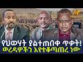 Ethiopia የህወሃት  ያልተጠበቀ ጥቃት ወረዳዎችን እየተቆጣጠረ ነ
