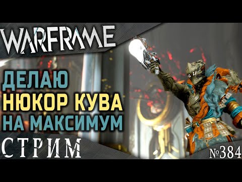 Warframe стрим: Нюкор Кува - делаю максимальное слияние / Вылазка