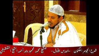 شرح الجوهر المكنون -01-  الشيخ محمد محمود الشنقيطي image