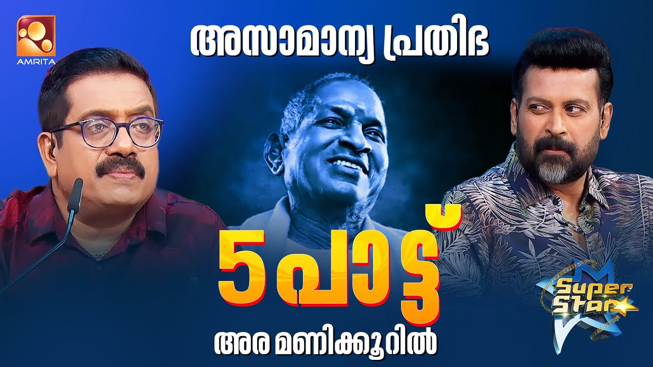 ഇളയരാജ എന്ന മഹാത്ഭുതം | Dhruva | Super Star Senior Unseen | Amrita TV