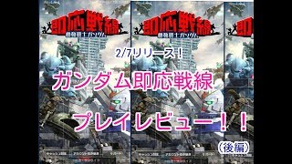 【ガンソク】【実況】　2/7リリース！新作スマホアプリ　ガンダム即応戦線　プレイレビュー！（後編）
