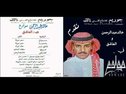خالد عبدالرحمن فزولها البوم موادع 1992