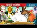 එය ඇත්තයි It S Quite True Story In Sinhala SinhalaFairyTales