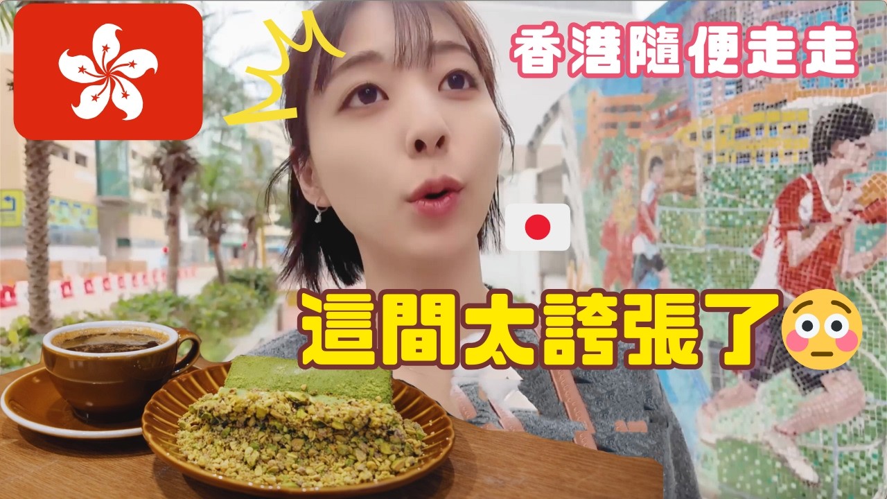 在香港亂逛的一天🇭🇰意外找到一間超寶藏咖啡店☕ | 香港のローカル街ブラ