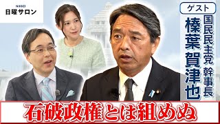 【石破政権とは組めぬ】国民民主党 幹事長　榛葉 賀津也