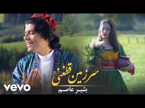 Bashir Asem - Sarzamin Qataghan [Official Video] (بشیرعاصم-سرزمین قطغنی)