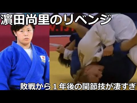濵田尚里が寝技で完敗？得意の寝技勝負敗戦から１年後リベンジを果たした技術解説
