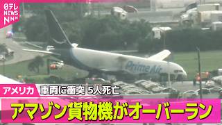【アメリカライブ】アマゾン貨物機がオーバーラン…車両に衝突　5人死亡　アメリカ──国際ニュースライブ（日テレNEWS LIVE）