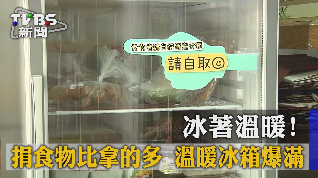 冰著溫暖!捐食物比拿的多 溫暖冰箱爆滿