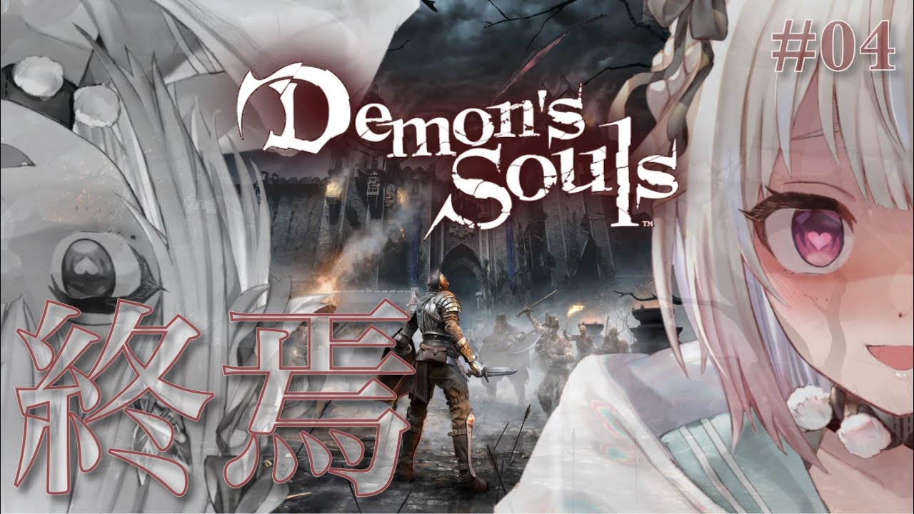#04(END)【Demon's Souls/デモンズソウル】初見(最終回「デーモン王覇山」)です【にじさんじ/葉山舞鈴】