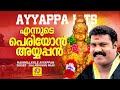 എന്നുടെ പെരിയോന്‍ അയ്യപ്പന്‍ Malayalam Devotiona