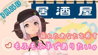 四葉メリィがついに居酒屋始めちゃいました！な部屋＊3月26日生配信＊