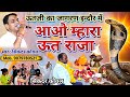 आओ म्हारा ऊत राजा गादी पे बैठो सिकन्दर