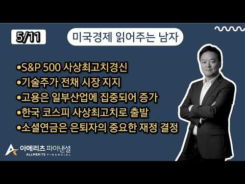 Y미국경제 읽어주는 남자 (경제남) 2026년 5월 11일 월요일