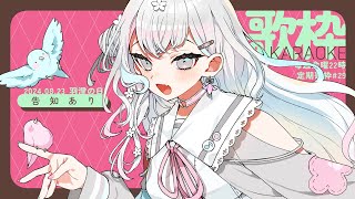【 定期歌枠┆#29 】8月23日は羽澄の日！歌に告知に盛りだくさんだよ【 羽澄さひろ┆VEE 】