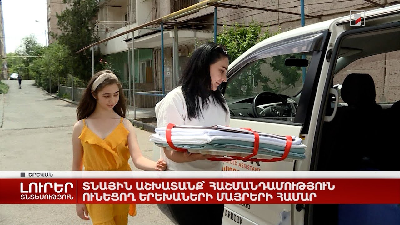 Տնային աշխատանք՝ հաշմանդամություն ունեցող երեխաների մայրերի համար